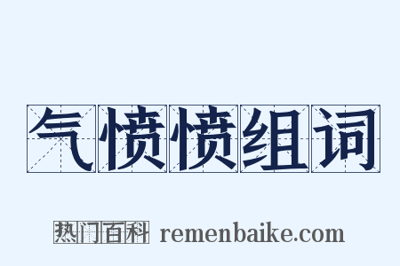 气愤愤组词是什么意思的图片